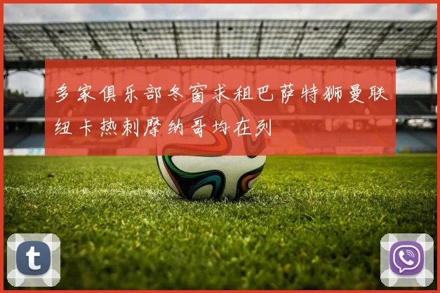 多家俱乐部冬窗求租巴萨特狮曼联纽卡热刺摩纳哥均在列
