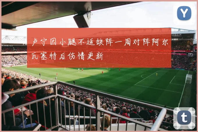 卢宁因小腿不适缺阵一周对阵阿尔瓦塞特后伤情更新