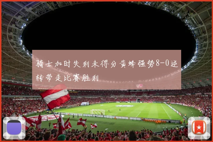 骑士加时失利未得分黄蜂强势8-0逆转带走比赛胜利