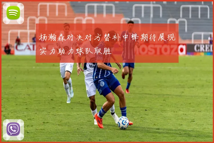 杨瀚森对决对方替补中锋期待展现实力助力球队取胜