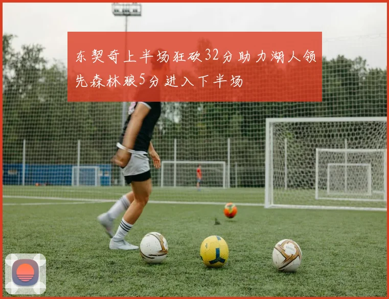 东契奇上半场狂砍32分助力湖人领先森林狼5分进入下半场