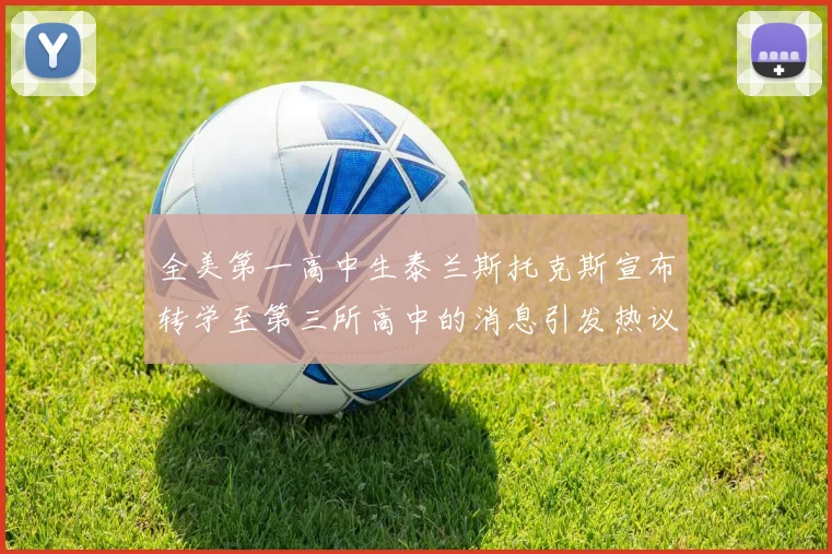 全美第一高中生泰兰斯托克斯宣布转学至第三所高中的消息引发热议