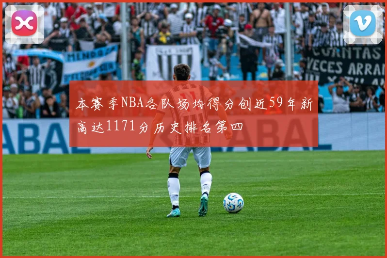 本赛季NBA各队场均得分创近59年新高达1171分历史排名第四