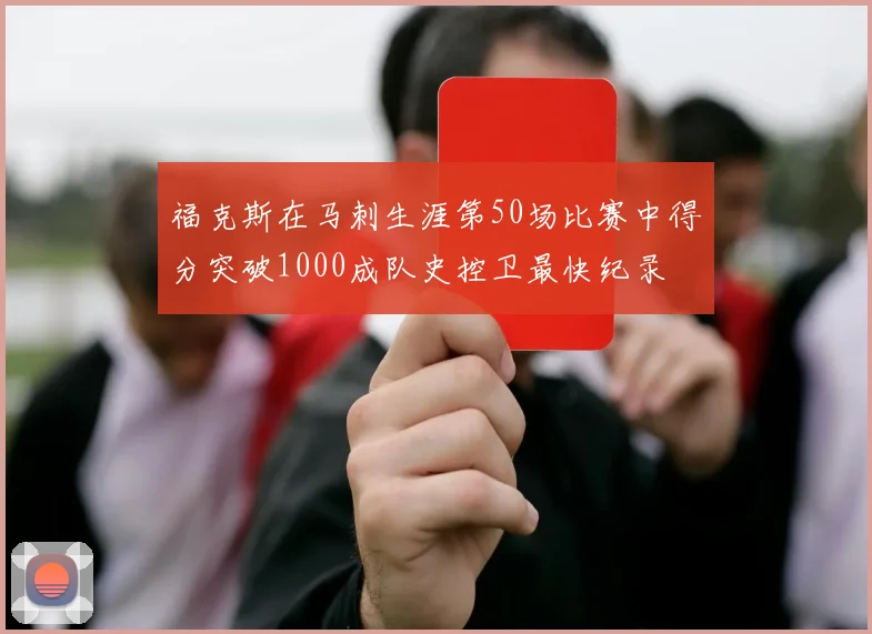福克斯在马刺生涯第50场比赛中得分突破1000成队史控卫最快纪录