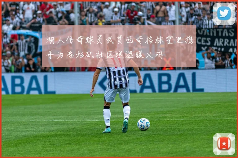 湖人传奇球员武贾西奇格林霍里携手为洛杉矶社区送温暖火鸡