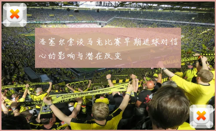 洛塞尔索谈马竞比赛早期进球对信心的影响与潜在改变