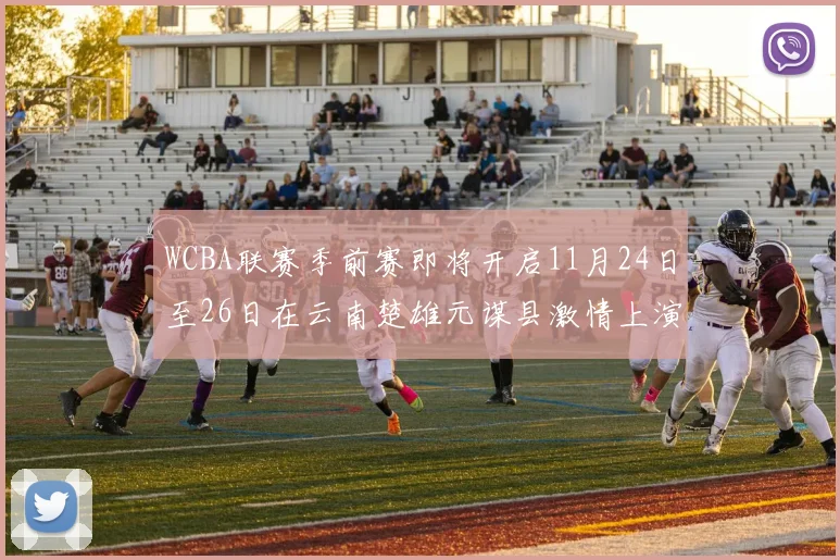 WCBA联赛季前赛即将开启11月24日至26日在云南楚雄元谋县激情上演